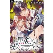 黒豹くんは食べちゃいたい。【マイクロ】 25（小学館） [電子書籍]