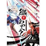 継とあやかし 3（小学館） [電子書籍]