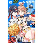 Cake×Bomb【マイクロ】 28（小学館） [電子書籍]