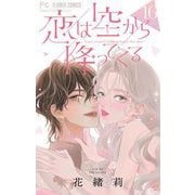 恋は空から降ってくる【マイクロ】 16（小学館） [電子書籍]