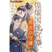 煌燿国後宮譚 黒衣の守護【単話】 23（小学館） [電子書籍]