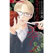 さようなら、エデン。 8（小学館） [電子書籍]