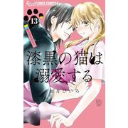 漆黒の猫は溺愛する【マイクロ】 13（小学館） [電子書籍]