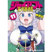 ジャイアントお嬢様 11（小学館） [電子書籍]