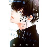その男、沼につき。【マイクロ】 19（小学館） [電子書籍]