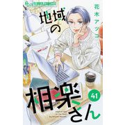 地域の相楽さん【単話】 41（小学館） [電子書籍]