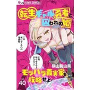 転生ギャル勇者と囚われの姫～モラハラ義実家を攻略せよ～【マイクロ】 40（小学館） [電子書籍]