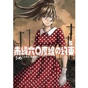南緯六〇度線の約束 5（小学館） [電子書籍]