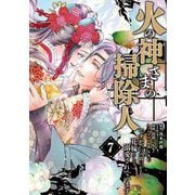 火の神さまの掃除人ですが、いつの間にか花嫁として溺愛されています 7（小学館） [電子書籍]
