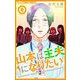 山本は主夫になりたい～ナナシの初恋泥棒～【マイクロ】 9（小学館） [電子書籍]