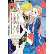 ラスボス国王陛下はご寵愛がすぎる～推し悲恋キャラに転生したので平穏エンドを目指します～【マイクロ】 42（小学館） [電子書籍]