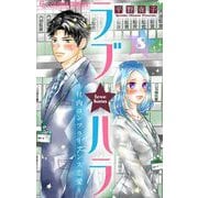 ラブ★ハラ～社内コンプライアンス恋愛～【マイクロ】 8（小学館） [電子書籍]