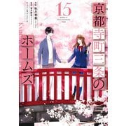 京都寺町三条のホームズ（コミック版） ： 15 【電子コミック限定特典付き】（双葉社） [電子書籍]