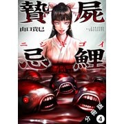 贄屍忌鯉 ニシキゴイ 分冊版 ： 4（双葉社） [電子書籍]