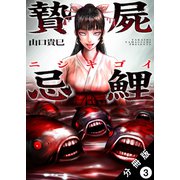贄屍忌鯉 ニシキゴイ 分冊版 ： 3（双葉社） [電子書籍]