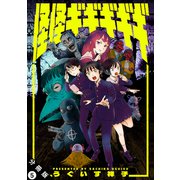 怪怪ギギギギギ 分冊版 ： 5（双葉社） [電子書籍]