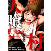 人喰い村～ケガレノマツリ～ 分冊版 ： 2（双葉社） [電子書籍]