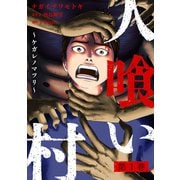 人喰い村～ケガレノマツリ～ ： 1（双葉社） [電子書籍]