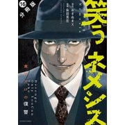 笑うネメシス―貴方だけの復讐― 分冊版 ： 16（双葉社） [電子書籍]