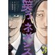 笑うネメシス―貴方だけの復讐― ： 3（双葉社） [電子書籍]