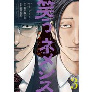笑うネメシス―貴方だけの復讐― ： 3（双葉社） [電子書籍]