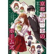 京都寺町三条のホームズ（コミック版）～特典4コマ小冊子～ 3（双葉社） [電子書籍]