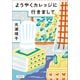ようやくカレッジに行きまして（文藝春秋） [電子書籍]