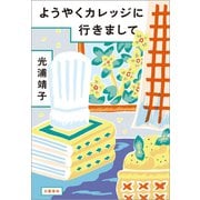 ようやくカレッジに行きまして（文藝春秋） [電子書籍]