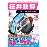 まんがで知る人と仕事 桜井政博 ゲームで世界をもっと楽しく（イースト・プレス） [電子書籍]