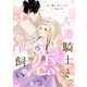 左遷騎士と恋する羊飼い【電子単行本版】（二見書房） [電子書籍]