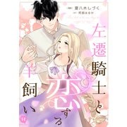 左遷騎士と恋する羊飼い【電子単行本版】（二見書房） [電子書籍]
