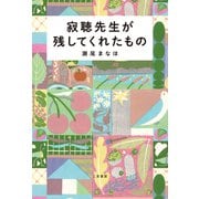 寂聴先生が残してくれたもの（二見書房） [電子書籍]