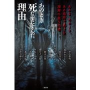あのとき死なずにすんだ理由 あの日、あのとき、あの場所で感じた理解不能な恐怖（二見書房） [電子書籍]