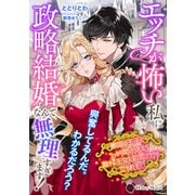 エッチが怖い私に政略結婚なんて無理すぎます！ 敵国の王子にうっかり助けられたら陰キャ王女に初恋フラグが立ちましたv（二見書房） [電子書籍]