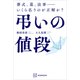 弔いの値段 葬式、墓、法事・・・・・・いくら払うのが正解か？（講談社） [電子書籍]