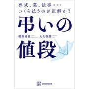 弔いの値段 葬式、墓、法事・・・・・・いくら払うのが正解か？（講談社） [電子書籍]