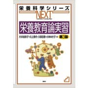 栄養教育論実習 第3版（講談社） [電子書籍]
