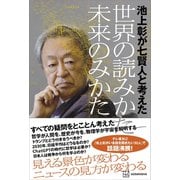 池上彰が七賢人と考えた 世界の読みかた、未来のみかた（講談社） [電子書籍]