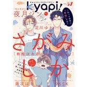 kyapi！ vol.87（芳文社） [電子書籍]