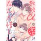 教授αの恋はなんか惜しい【単話版】1（芳文社） [電子書籍]
