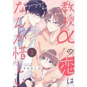 教授αの恋はなんか惜しい【単話版】1（芳文社） [電子書籍]