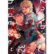 ゾンビ・ハイド・セックス【単話版】32（芳文社） [電子書籍]