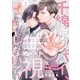 千綿センパイ、無視しないで。【単話版】2（芳文社） [電子書籍]