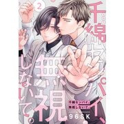 千綿センパイ、無視しないで。【単話版】2（芳文社） [電子書籍]
