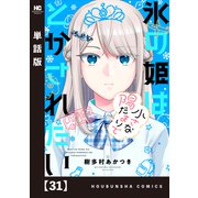 氷の姫は小さな陽だまりでとかされたい【単話版】 31（芳文社） [電子書籍]