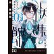 涙集の館【単話版】 1（芳文社） [電子書籍]