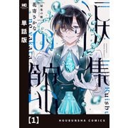 涙集の館【単話版】 1（芳文社） [電子書籍]