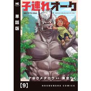 子連れオーク【単話版】 9（芳文社） [電子書籍]