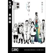 アタリ【単話版】 29（芳文社） [電子書籍]