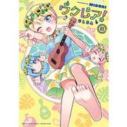 ウクレア！ 3巻（芳文社） [電子書籍]